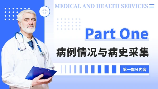 蓝色简约商务风社区病例分析PPT模板