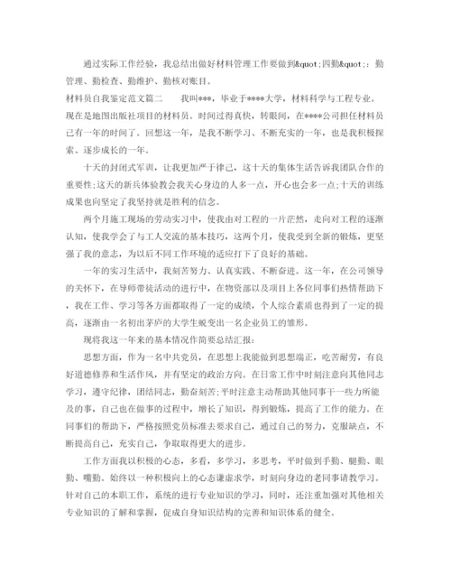 精编之材料员自我鉴定范文.docx