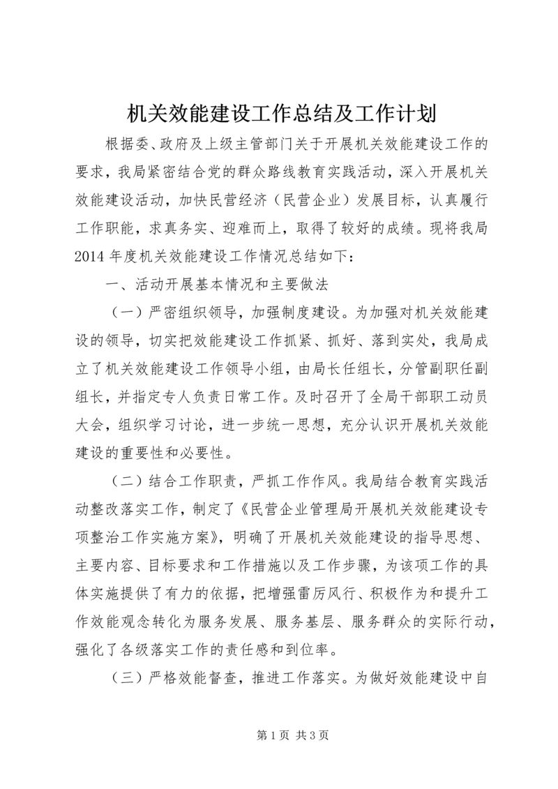 机关效能建设工作总结及工作计划.docx