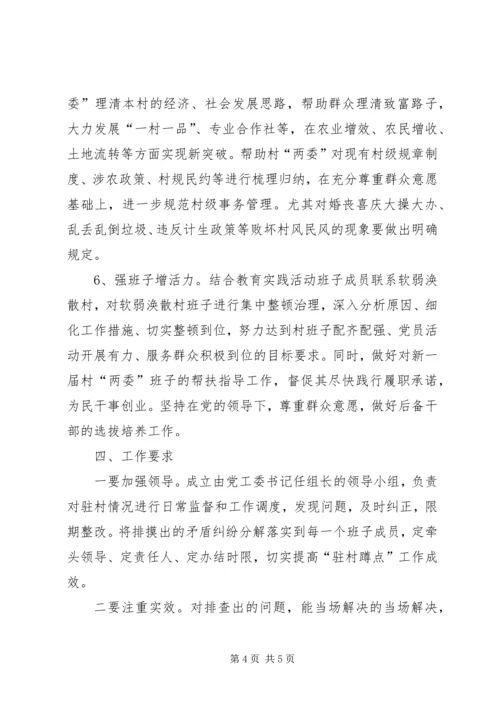 领导干部驻村蹲点活动方案.docx