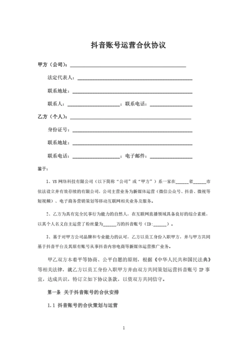 抖音账号运营及分红协议