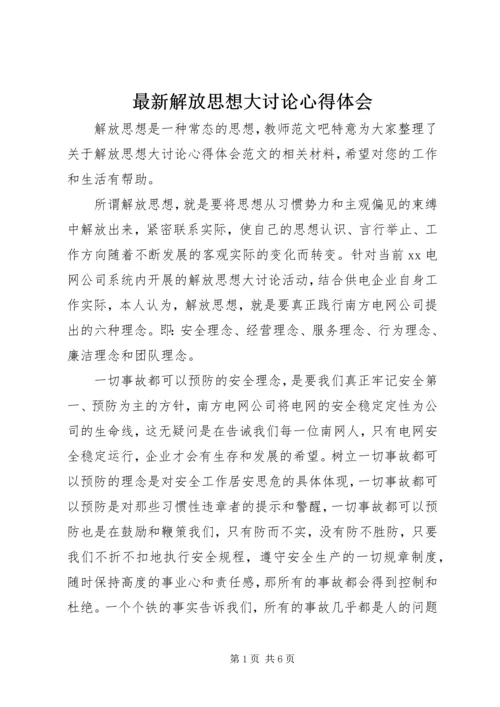 最新解放思想大讨论心得体会.docx