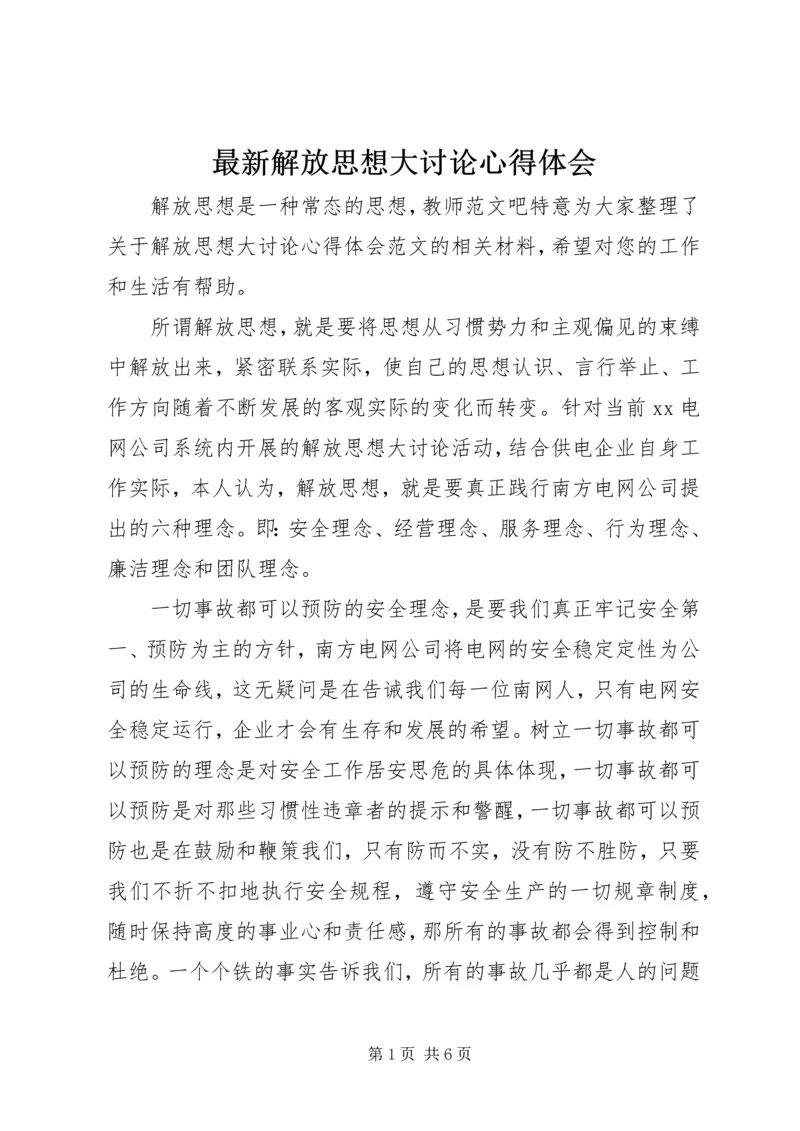 最新解放思想大讨论心得体会.docx