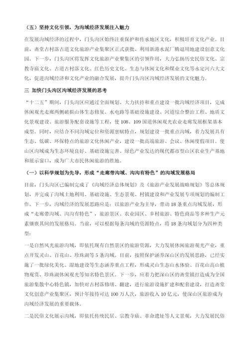 关于加快促进门头沟区沟域经济发展的思考.docx