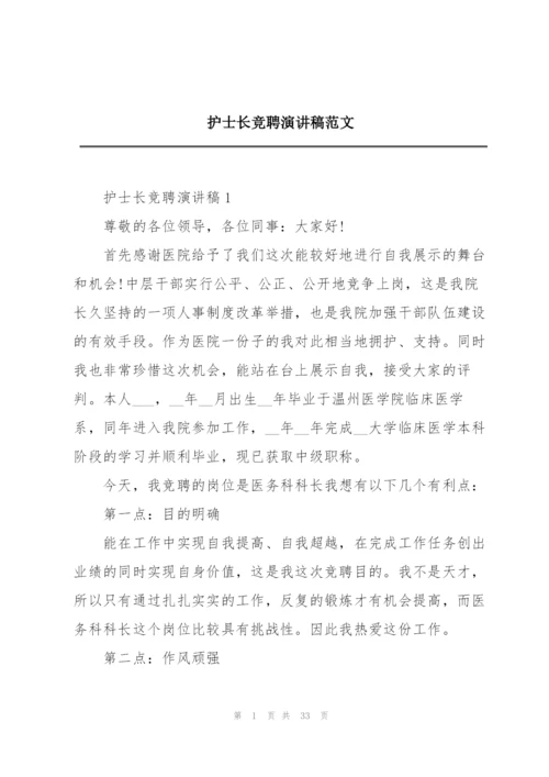 护士长竞聘演讲稿范文.docx