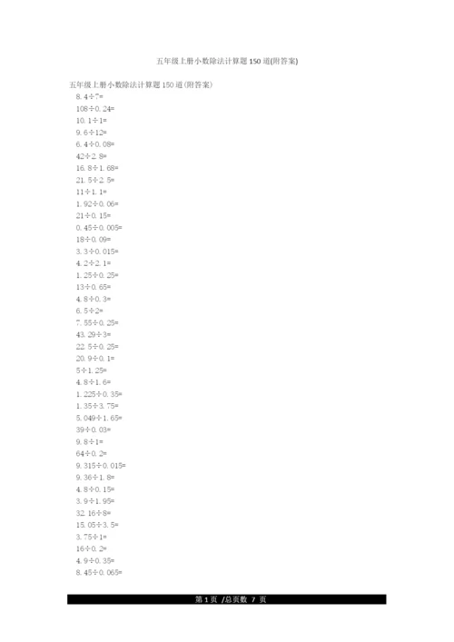 五年级上册小数除法计算题150道(附答案).docx
