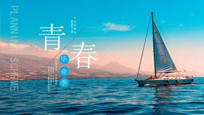蓝色画册风帆船青春毕业季PPT模板