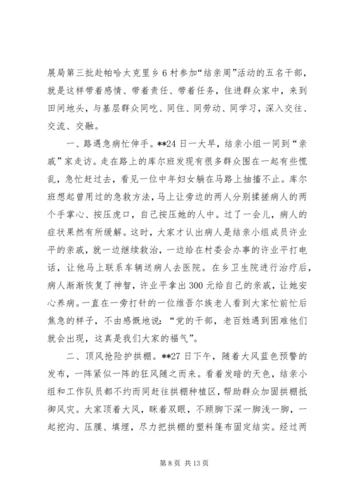 结亲周活动心得体会七篇.docx