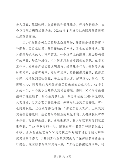 储蓄所工作人员先进事迹材料.docx