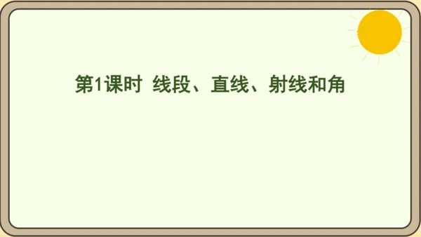 人教版数学四年级上册3.1 线段、直线、射线和角课件(共21张PPT)