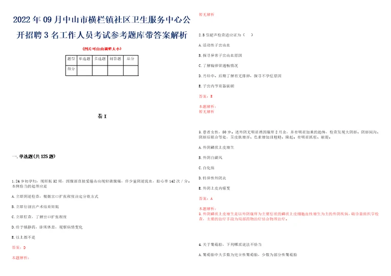 2022年09月中山市横栏镇社区卫生服务中心公开招聘3名工作人员考试参考题库带答案解析