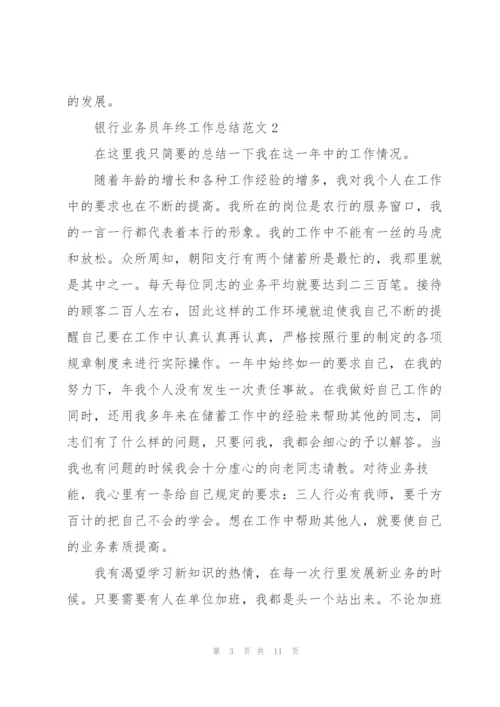 银行业务员年终工作总结范文.docx