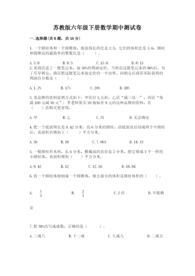 苏教版六年级下册数学期中测试卷附答案（满分必刷）.docx