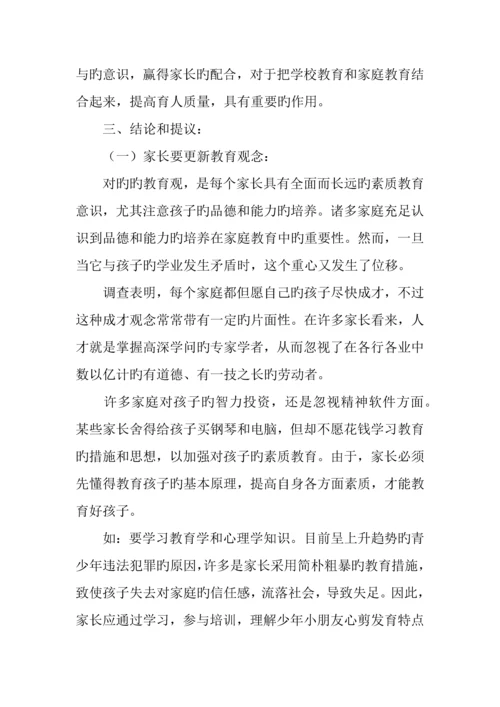 小学家庭教育调查报告.docx