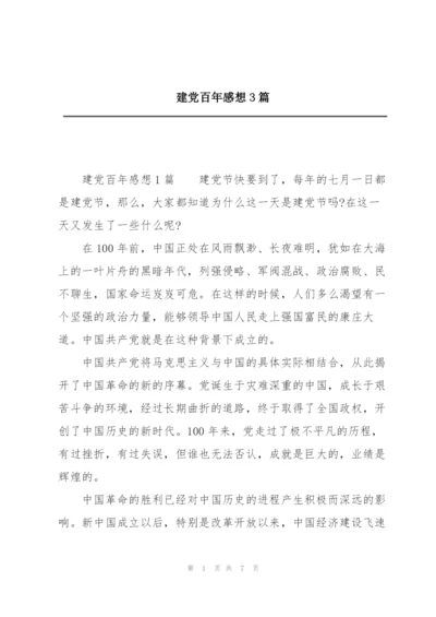 建党百年感想3篇.docx