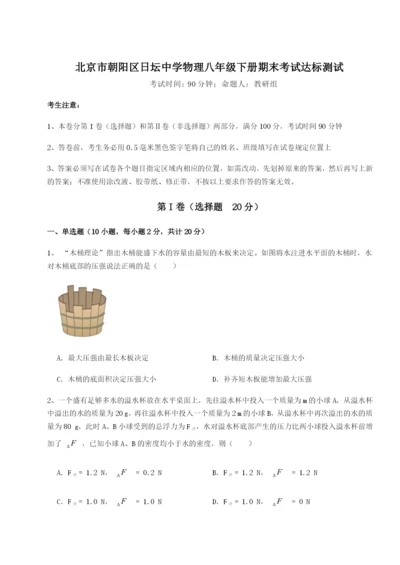 强化训练北京市朝阳区日坛中学物理八年级下册期末考试达标测试练习题（含答案解析）.docx