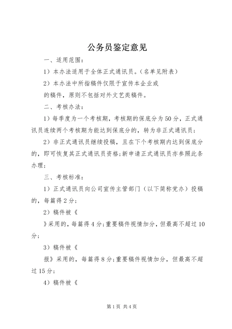 公务员鉴定意见精编.docx