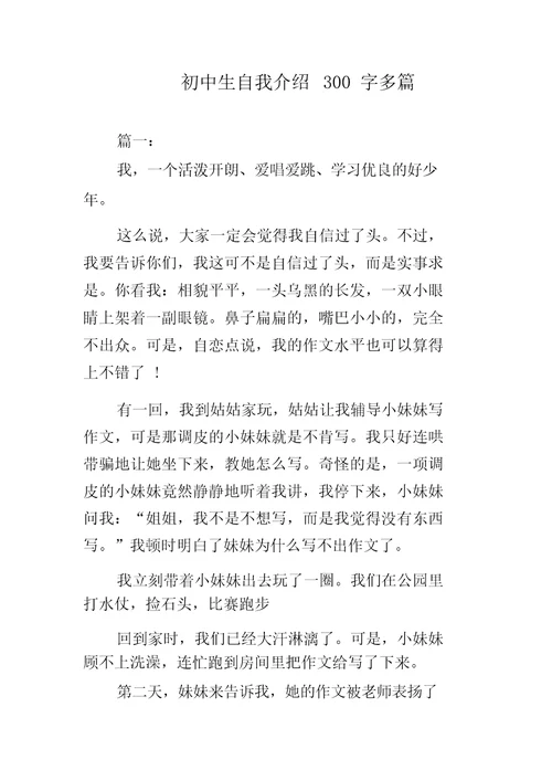 初中生自我介绍300字多篇