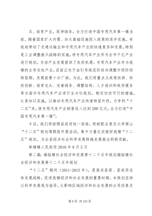 拳铺镇经济社会发展第十二个五年规划工作汇报.docx