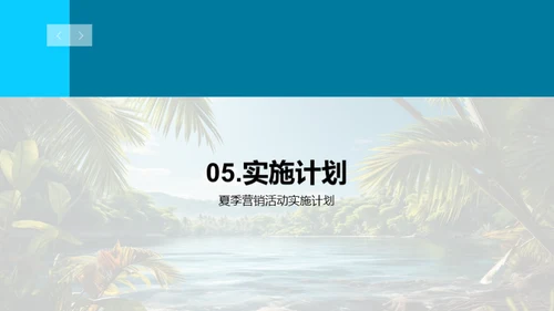 夏季营销力量解析