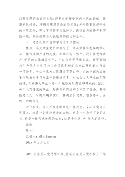 2023公务员入党思想汇报_基层公务员入党积极分子思想汇报.docx