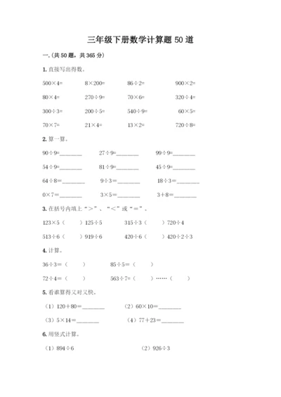 三年级下册数学计算题50道精品(巩固).docx