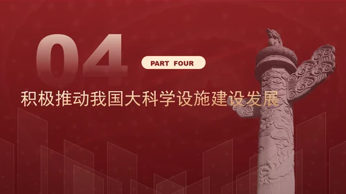 发展大科学设施建设科技强国主题党课PPT