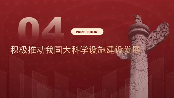 发展大科学设施建设科技强国主题党课PPT
