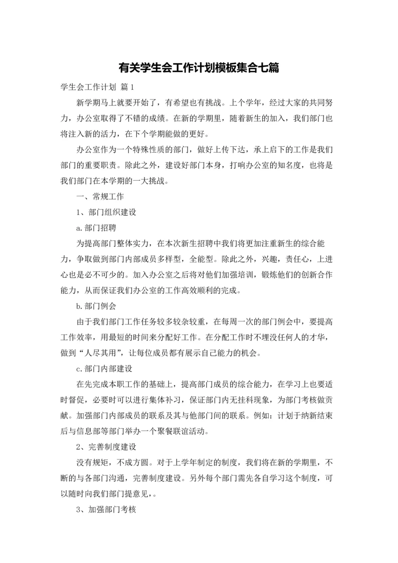 有关学生会工作计划模板集合七篇.docx