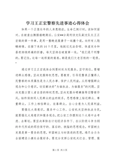 学习王正宏警察先进事迹心得体会 (4).docx