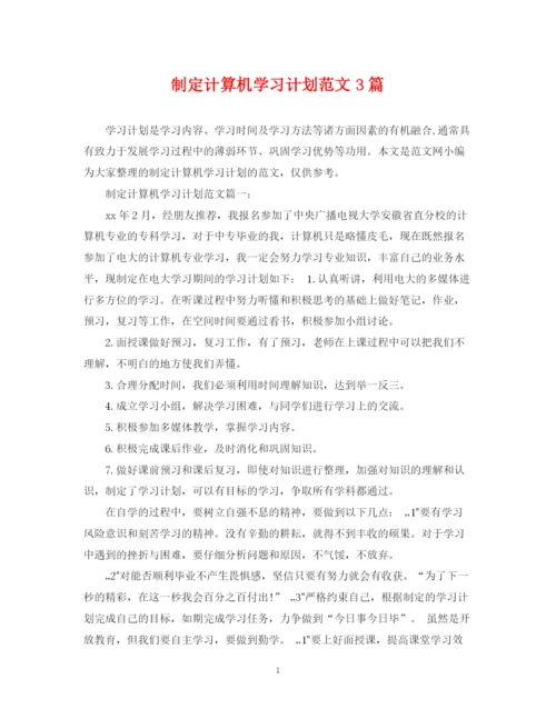 精编之制定计算机学习计划范文3篇.docx