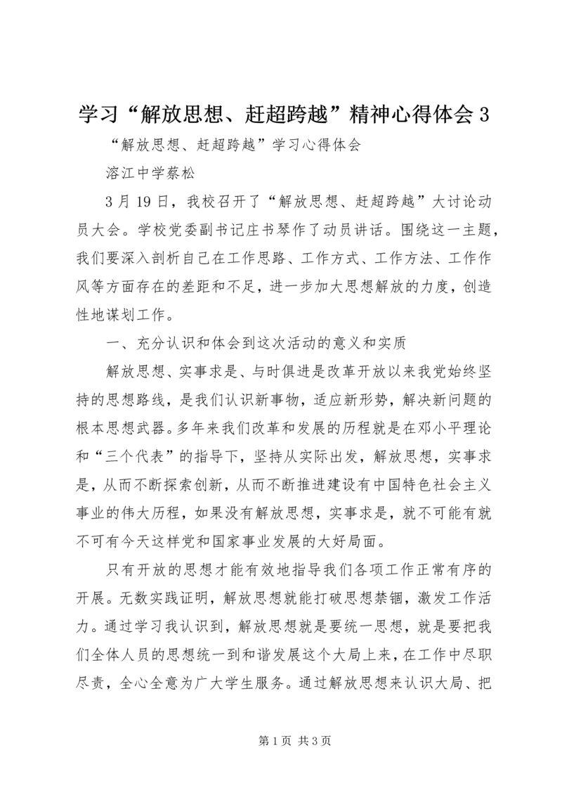 学习“解放思想、赶超跨越”精神心得体会3 (4).docx