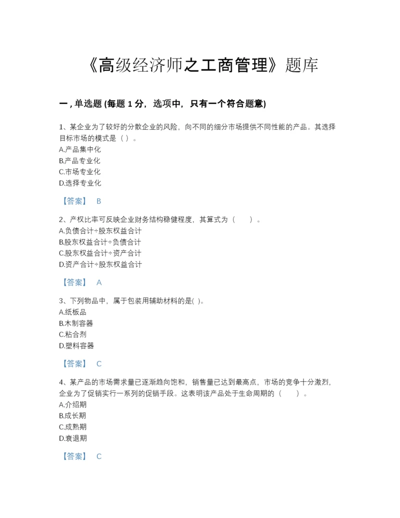 2022年河南省高级经济师之工商管理深度自测预测题库（全优）.docx