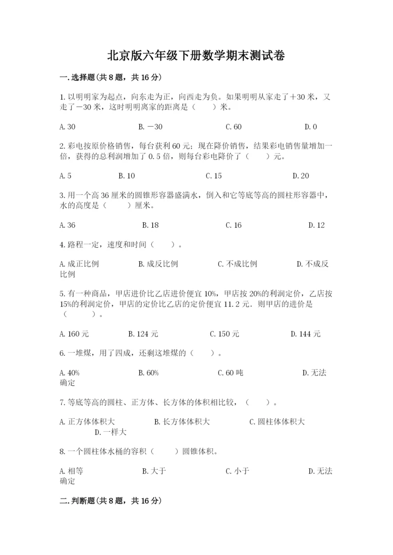 北京版六年级下册数学期末测试卷精品（名师推荐）.docx