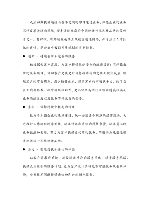 顺丰公司客户关系管理方案.docx