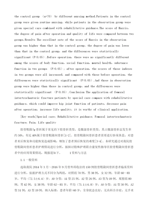 特殊护理联合康复性指导在股骨粗隆间骨折患者中的应用分析1.docx