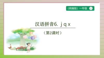 【课堂无忧】汉语拼音-6.  j q x 任务型教学（第2课时）（课件）