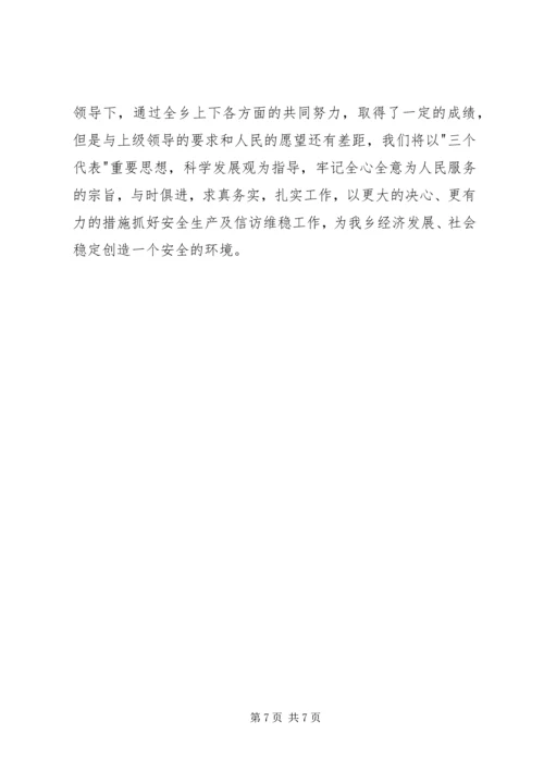 乡镇安全生产及信访维稳工作总结.docx