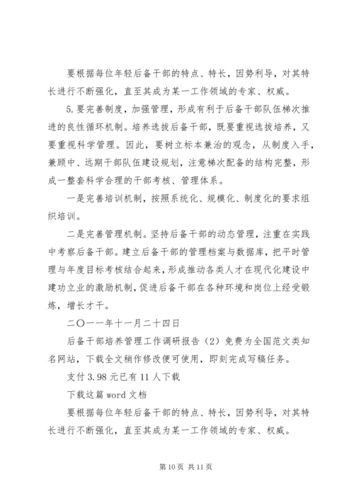 后备干部培养管理工作调研报告 (5).docx