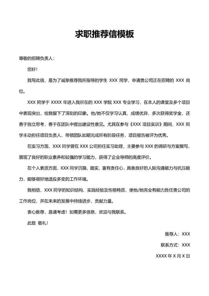 求职推荐信模板