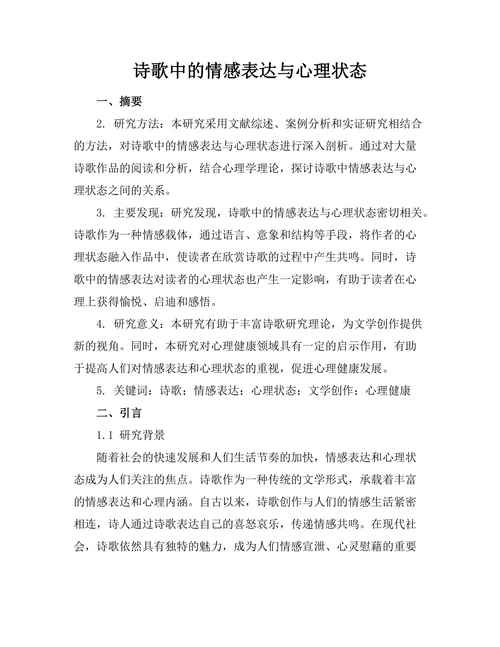 诗歌中的情感表达与心理状态