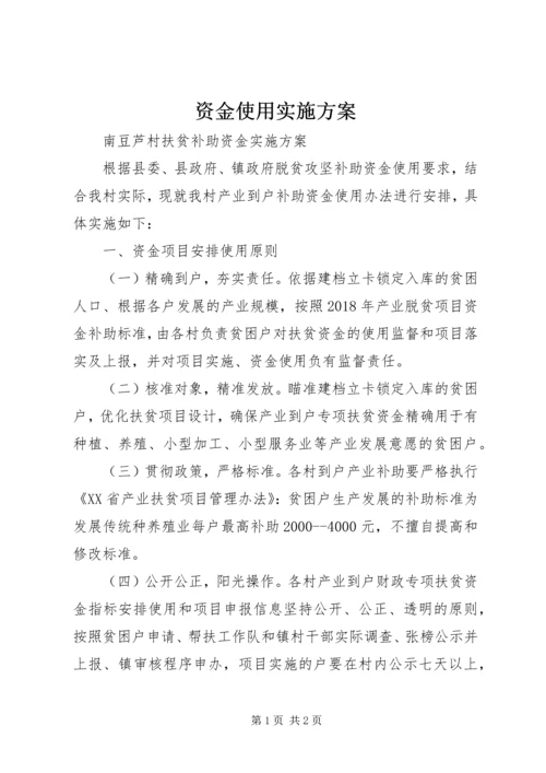 资金使用实施方案 (5).docx