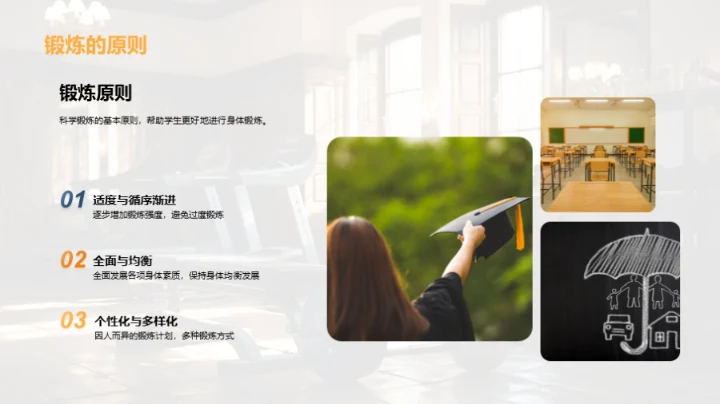 科学锻炼与全面发展