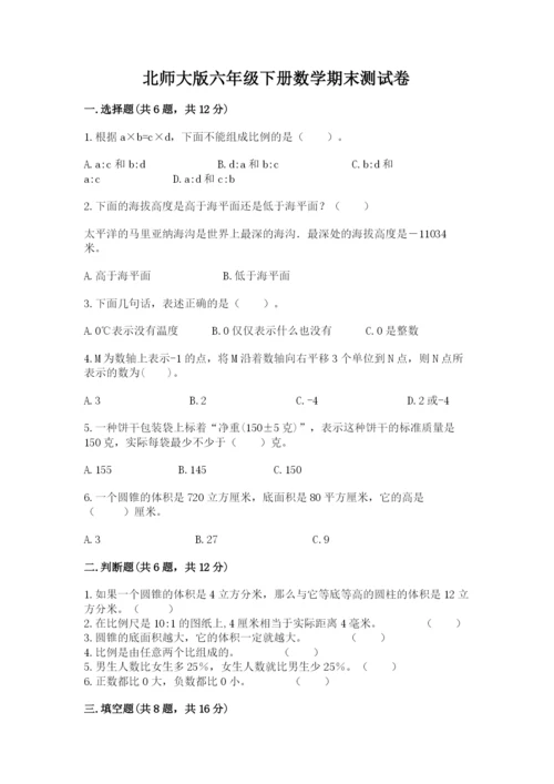 北师大版六年级下册数学期末测试卷精品（典优）.docx