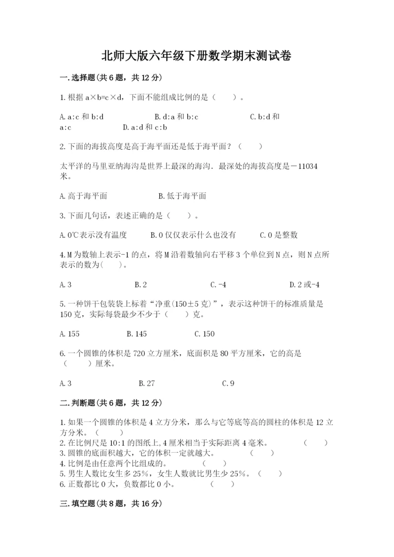 北师大版六年级下册数学期末测试卷精品（典优）.docx