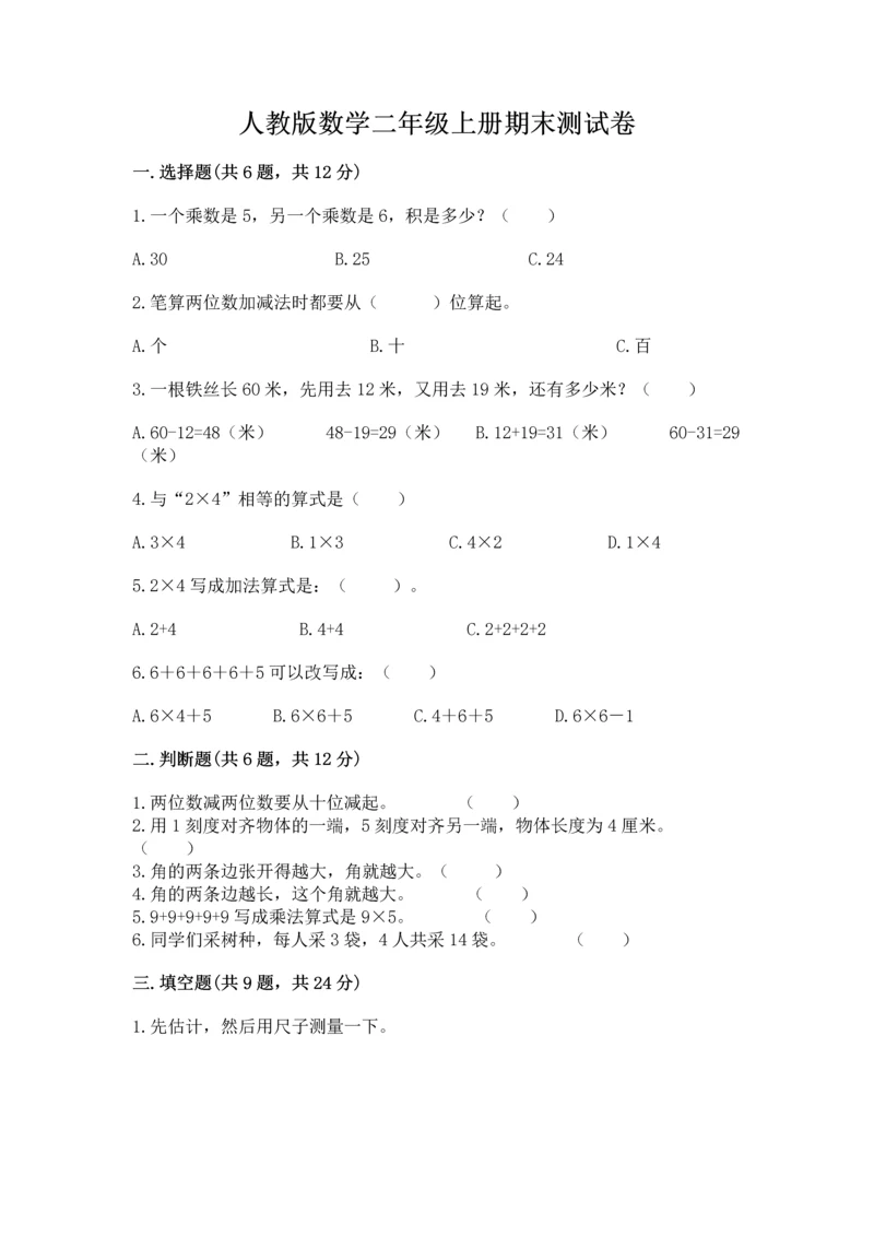 人教版数学二年级上册期末测试卷带答案（预热题）.docx