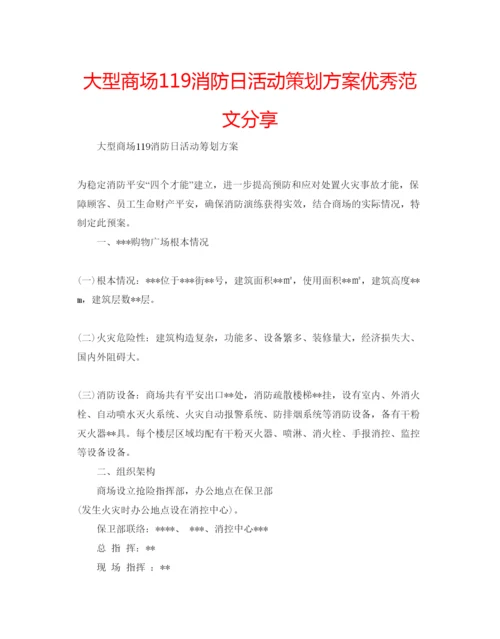 精编大型商场119消防日活动策划方案优秀范文分享.docx