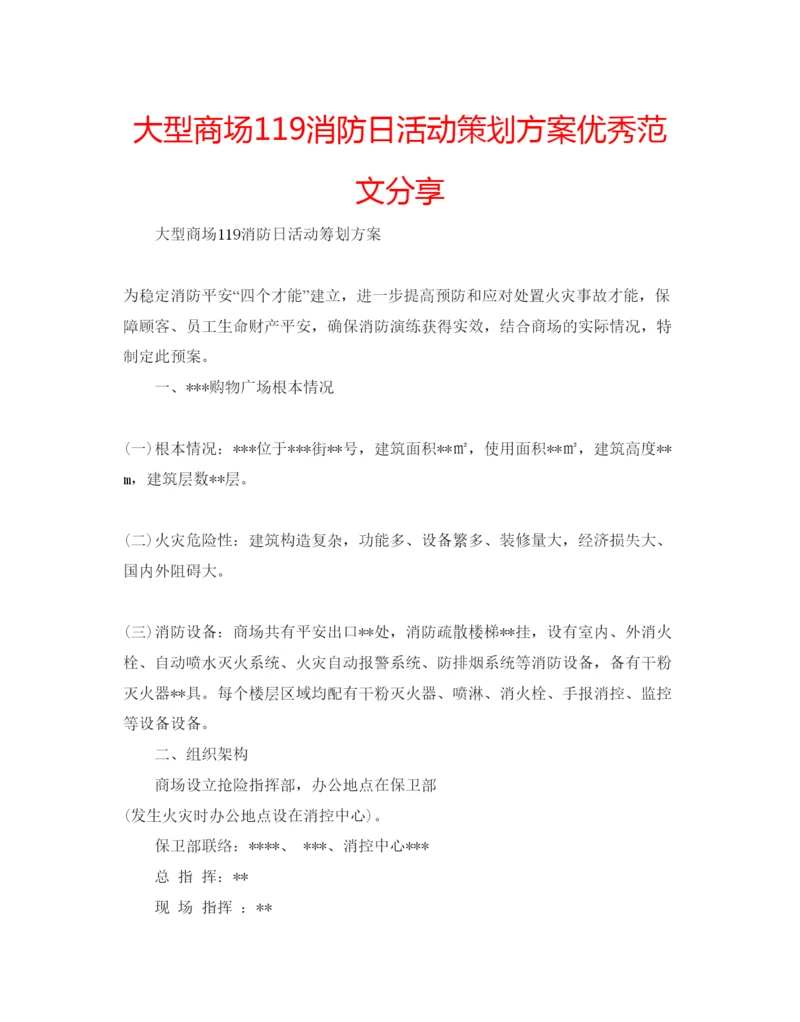 精编大型商场119消防日活动策划方案优秀范文分享.docx