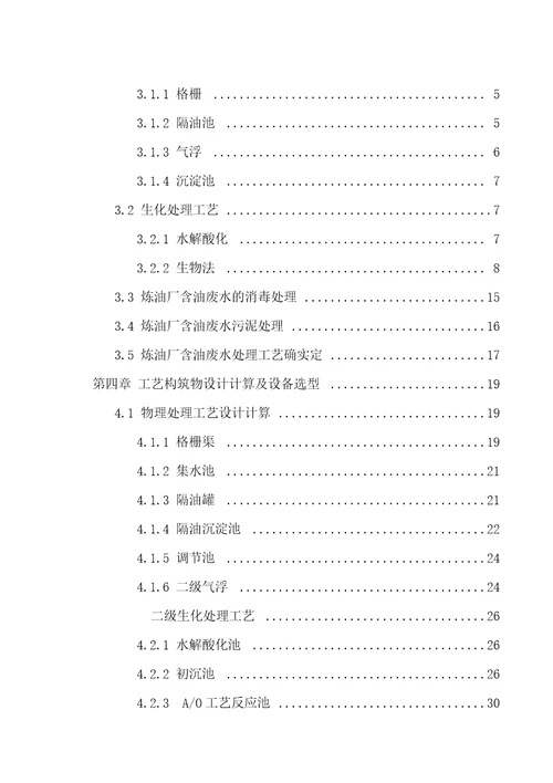 炼油厂含油废水处理工艺设计