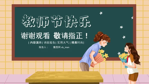 庆祝教师节感恩老师教师节表彰PPT模板